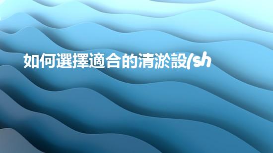 如何選擇適合的清淤設(shè)備？